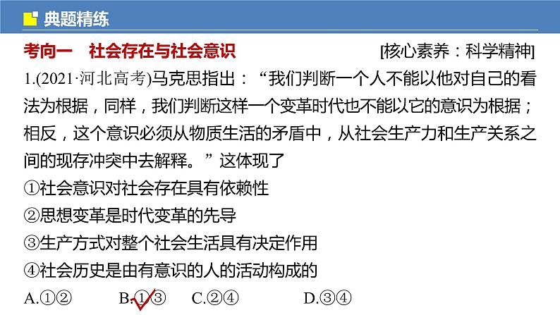 2022版高中高考政治专题复习(新高考)专题八 课时2 社会历史观和人生价值观课件PPT第5页
