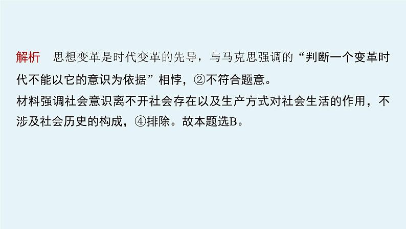 2022版高中高考政治专题复习(新高考)专题八 课时2 社会历史观和人生价值观课件PPT第6页