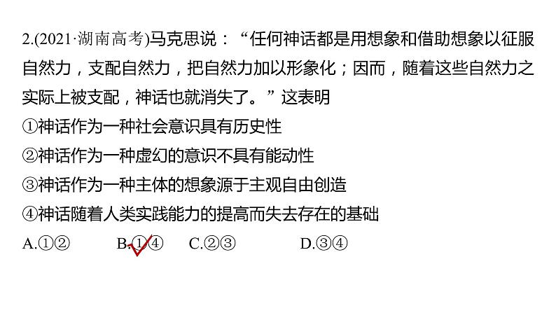 2022版高中高考政治专题复习(新高考)专题八 课时2 社会历史观和人生价值观课件PPT第7页