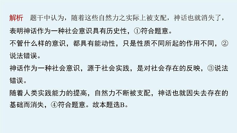 2022版高中高考政治专题复习(新高考)专题八 课时2 社会历史观和人生价值观课件PPT第8页