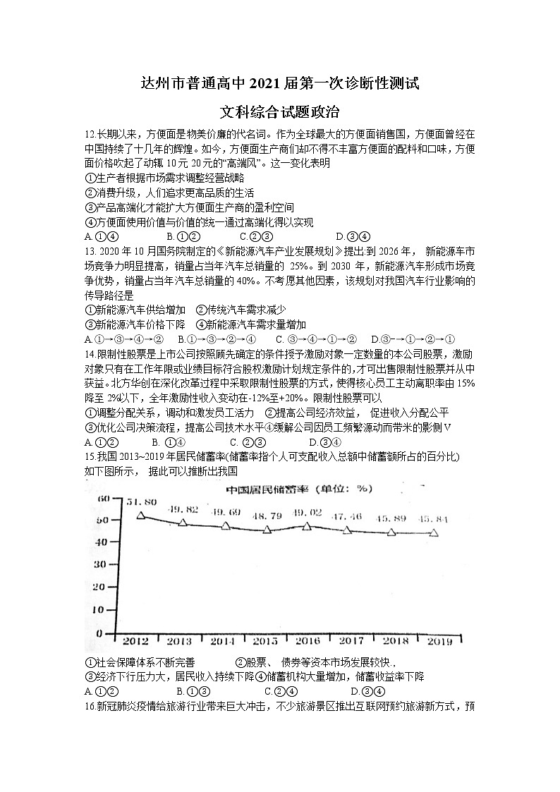 四川省达州市2021届高三上学期第一次诊断性测试文科综合政治试题 Word版含答案01