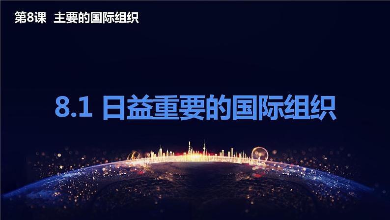 8.1日益重要的国际组织(课件+素材)2021-2022学年高中政治统编版选择性必修1当代国际政治与经济01