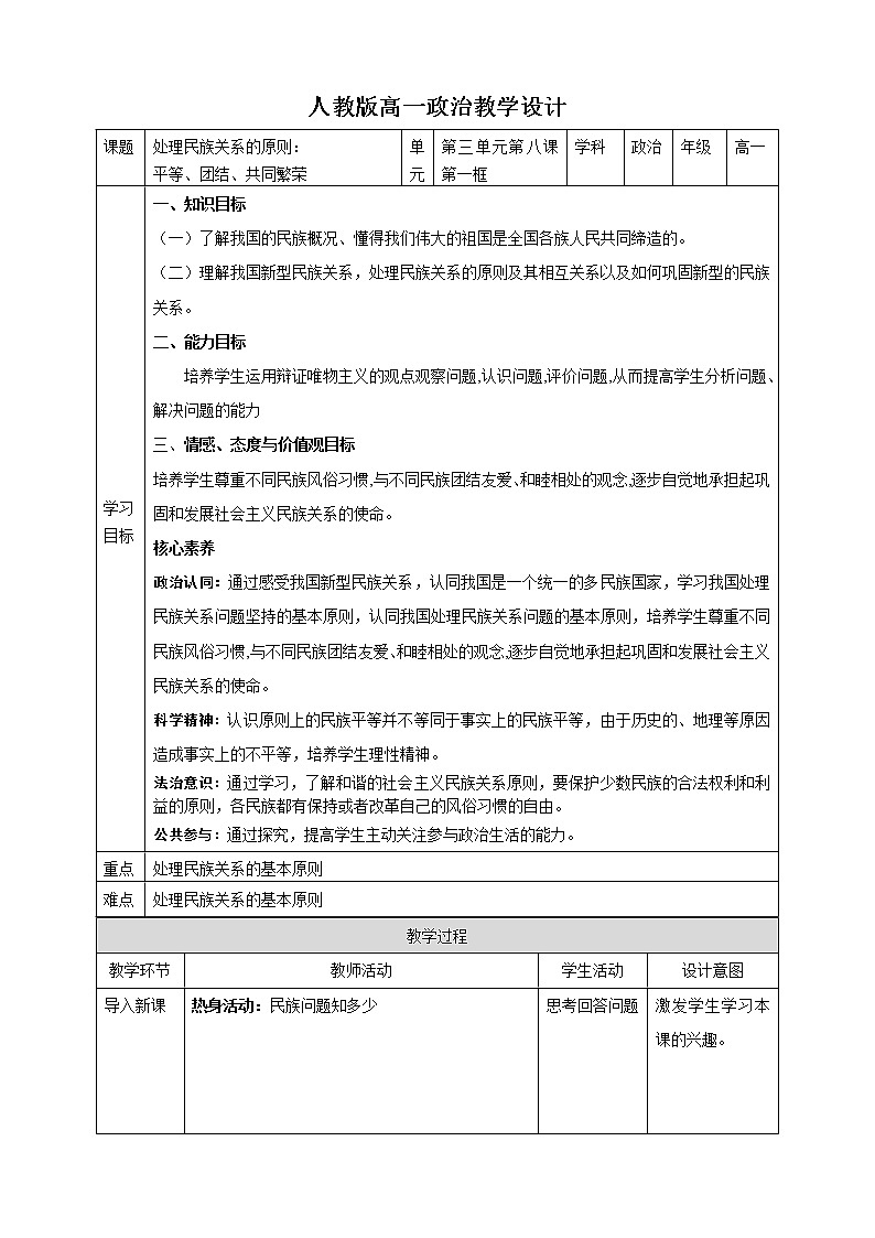 高中政治人教版必修二政治生活处理民族关系的原则:平等、团结、共同繁荣教案01