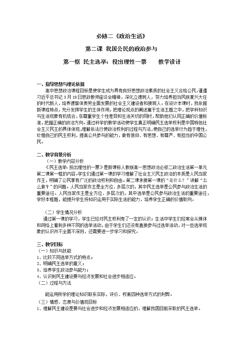 高中政治人教版必修二政治生活民主选举:投出理性一票教学设计第1页