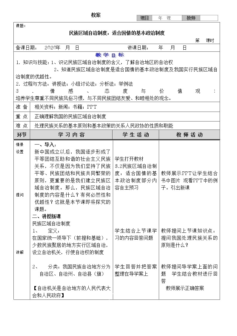 高中政治人教版必修二政治生活民族区域自治制度：适合国情的基本政治制度 教案01