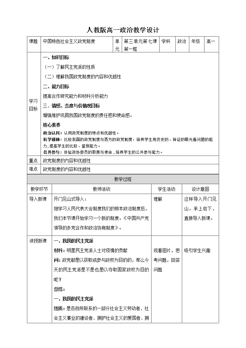 高中政治人教版必修二政治生活中国特色社会主义政党制度教案01