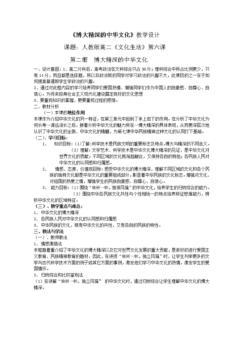 高中政治人教版必修三文化生活博大精深的中华文化 (1)教案01