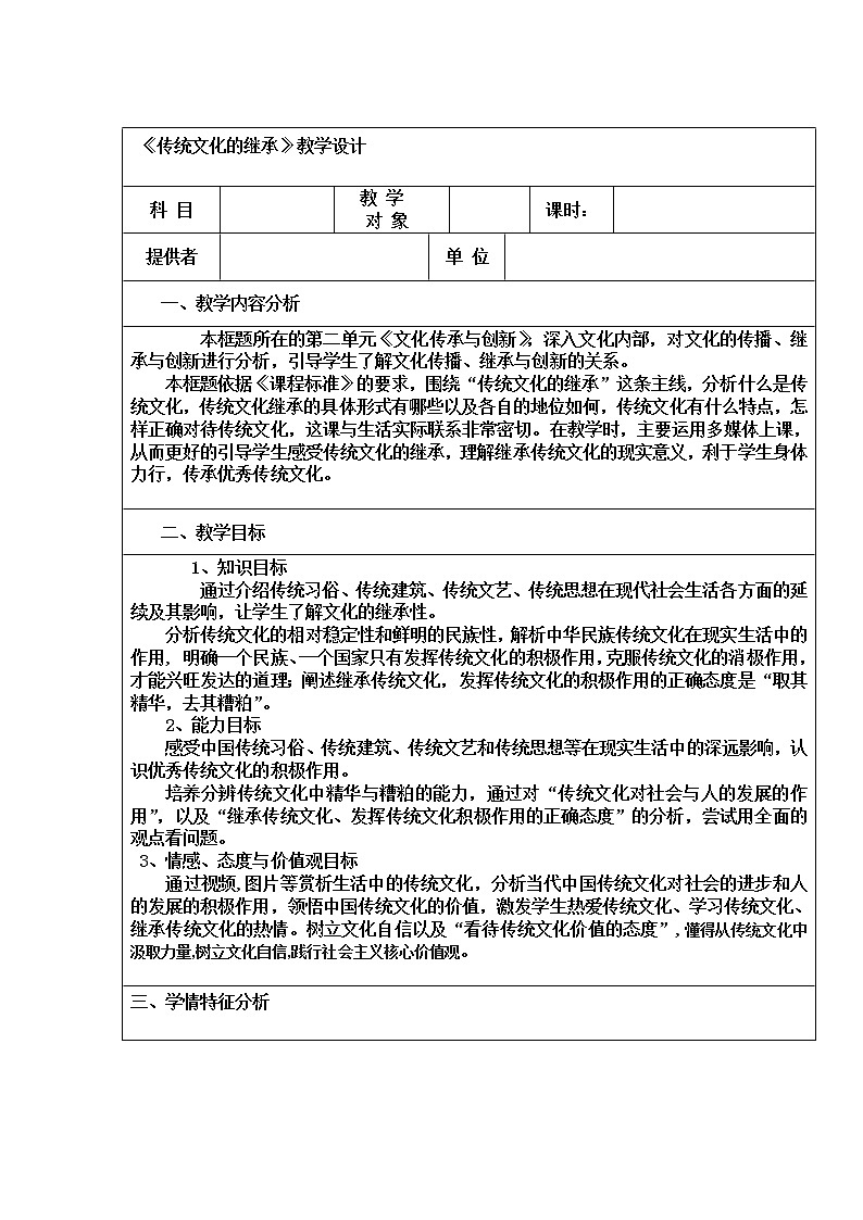 高中政治人教版必修三文化生活传统文化的继承教案01