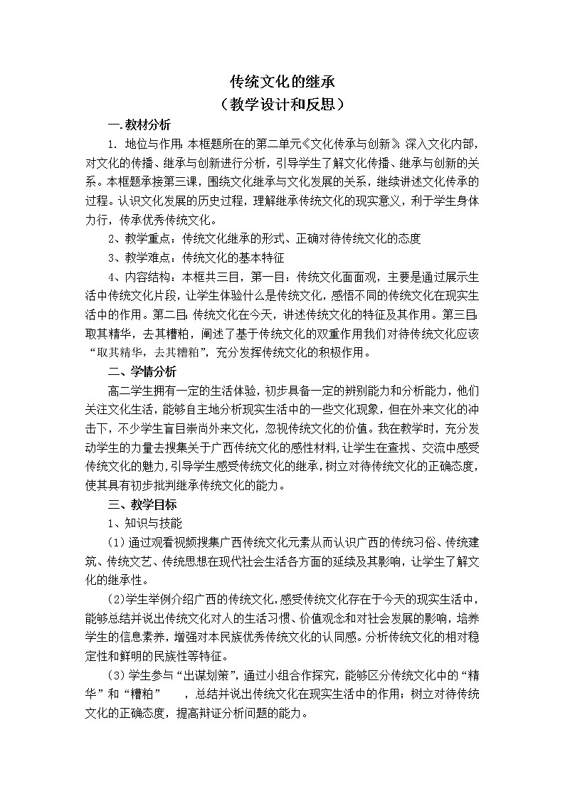 高中政治人教版必修三文化生活 传统文化的继承(1)教案第1页