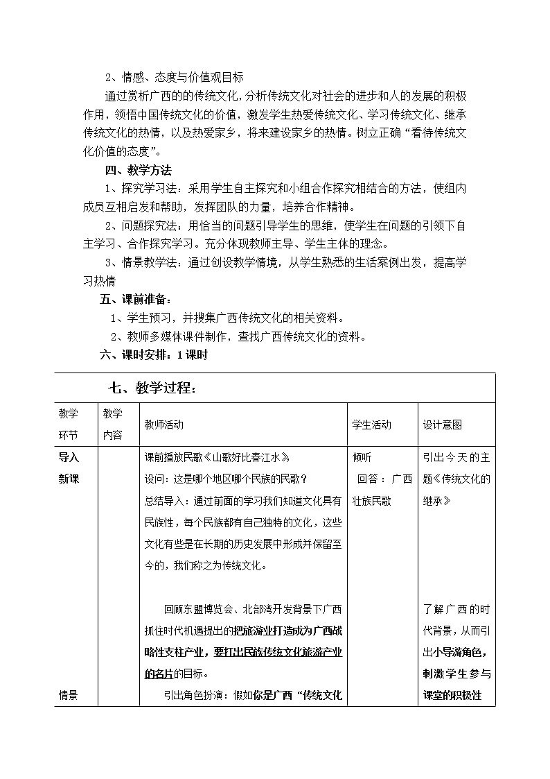 高中政治人教版必修三文化生活 传统文化的继承(1)教案第2页