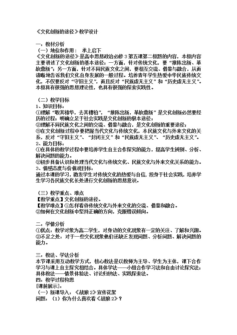 高中政治人教版必修三文化生活文化创新的途径 (1)教案第1页