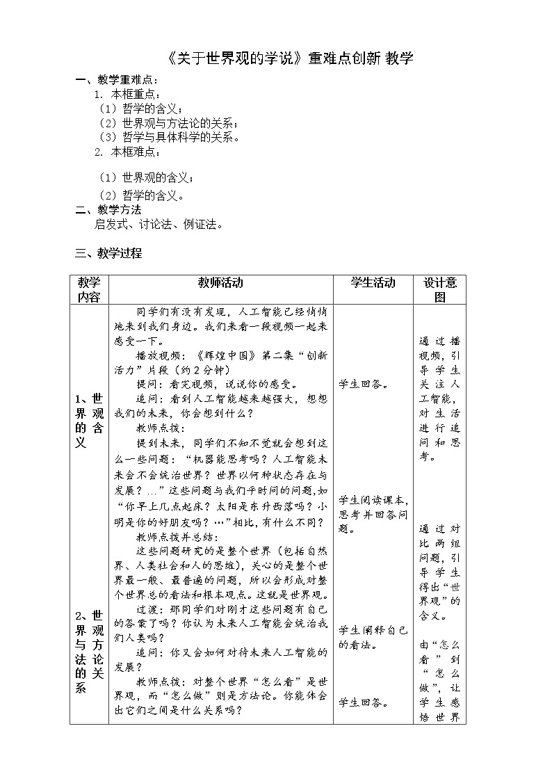 高中政治人教版必修四生活与哲学关于世界观的学说教案01