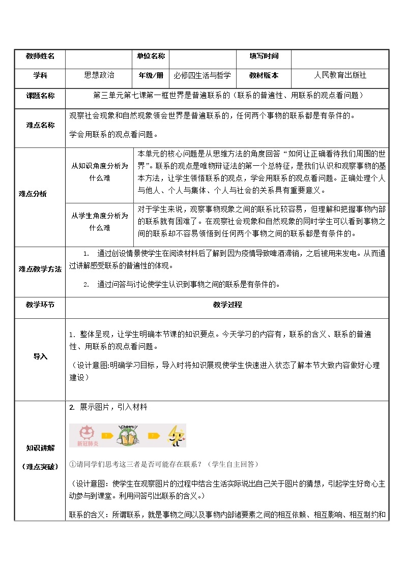 高中政治人教版必修四生活与哲学世界是普遍联系的教案01