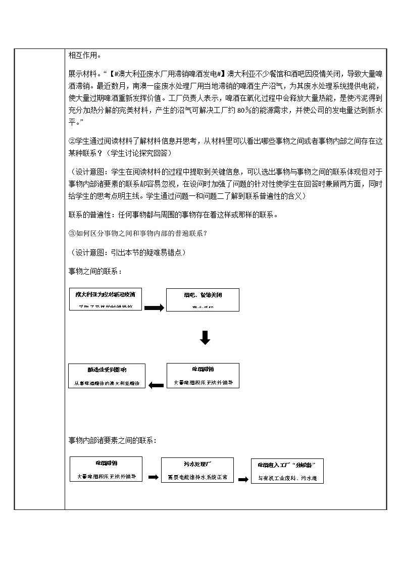 高中政治人教版必修四生活与哲学世界是普遍联系的教案02