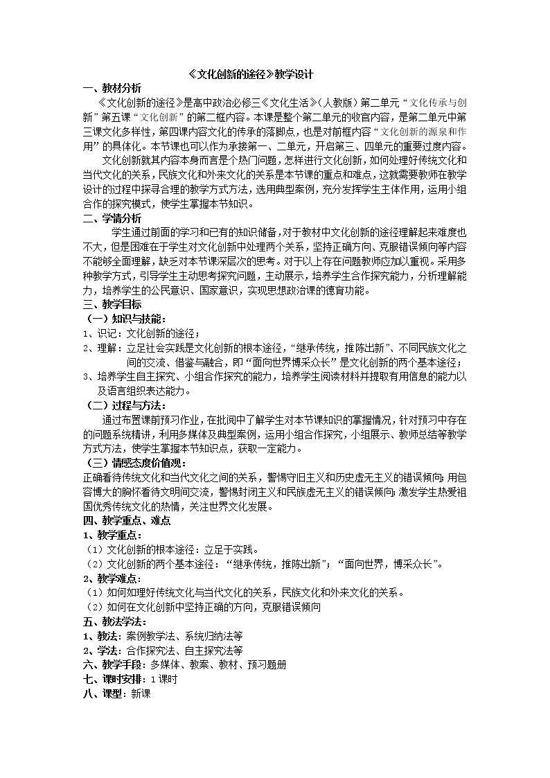 高中政治人教版必修三文化生活文化创新的途径 (3)教案01