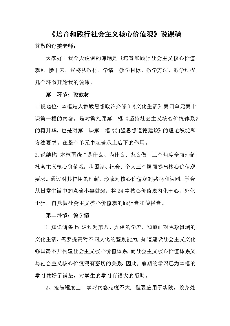 高中政治人教版必修三文化生活培育和践行社会主义核心价值观说课稿教案01