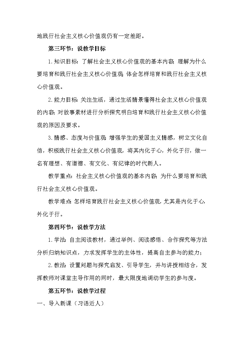 高中政治人教版必修三文化生活培育和践行社会主义核心价值观说课稿教案02