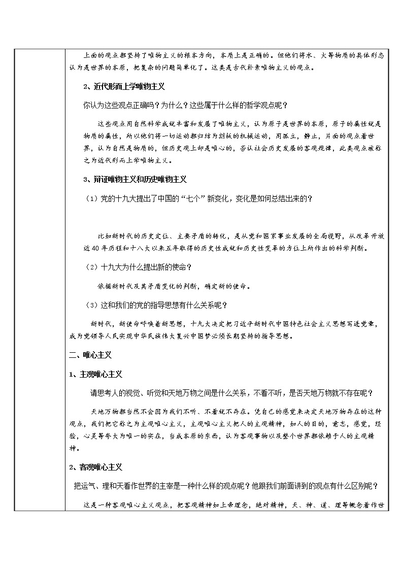 高中政治人教版必修四生活与哲学 唯物主义和唯心主义 教案02