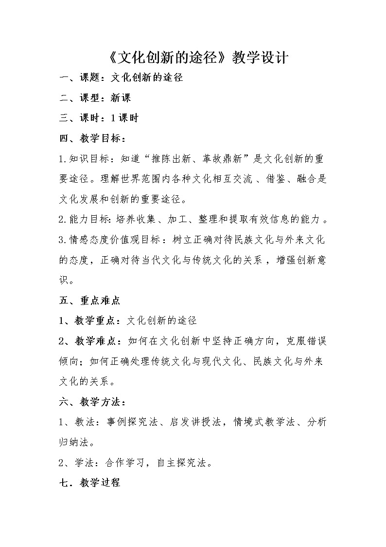 高中政治人教版必修三文化生活文化创新的途径教案01