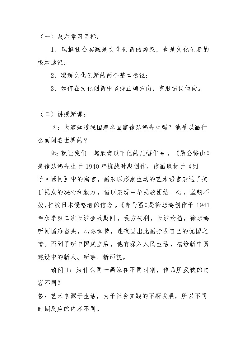 高中政治人教版必修三文化生活文化创新的途径教案02