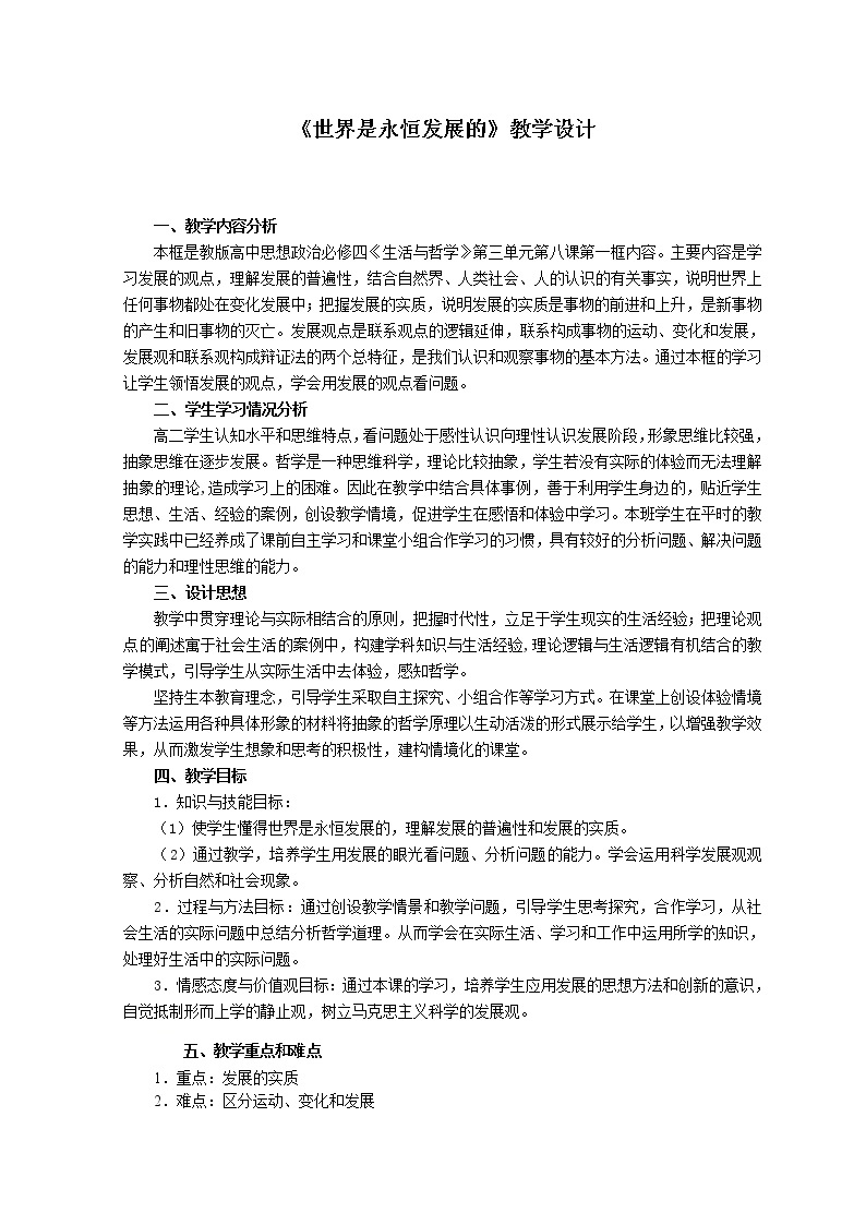 高中政治人教版必修四生活与哲学世界是永恒发展的  教案01