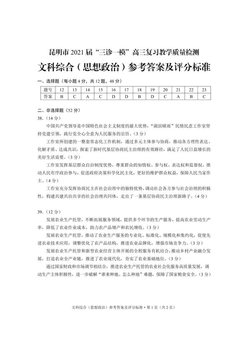 云南省昆明市2021届高三”三诊一模“摸底诊断测试（二模）文科综合政治试题01