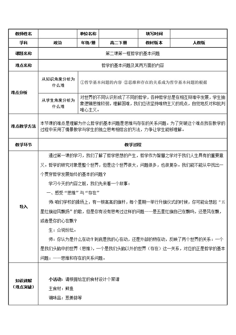 高中政治人教版必修四生活与哲学 哲学的基本问题 (1)教案01