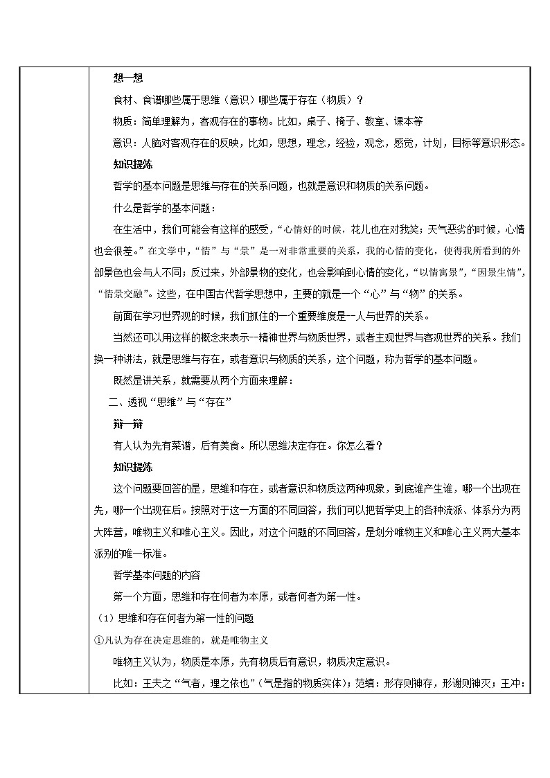 高中政治人教版必修四生活与哲学 哲学的基本问题 (1)教案02