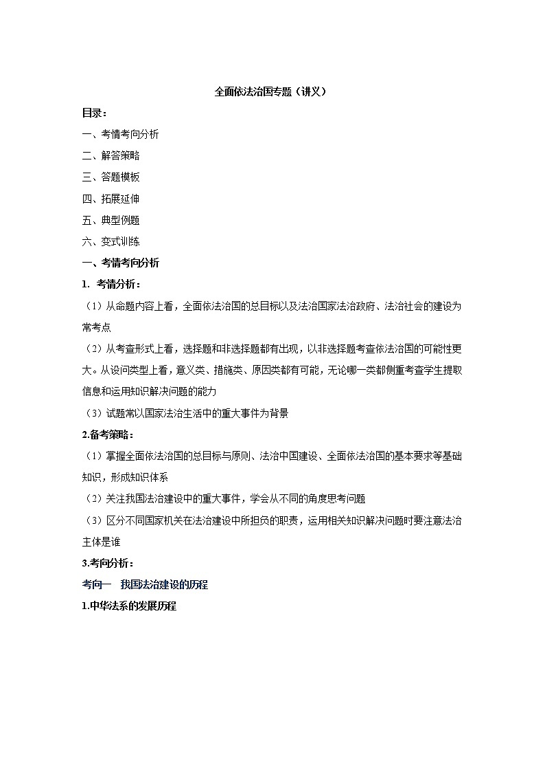 2022届高考政治二轮复习统编版必修三政治与法治全面依法治国讲义教案第1页