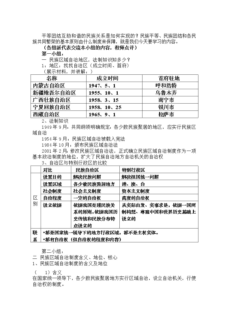 高中政治人教版必修二政治生活民族区域自治制度：适合国情的基本政治制度 教案02