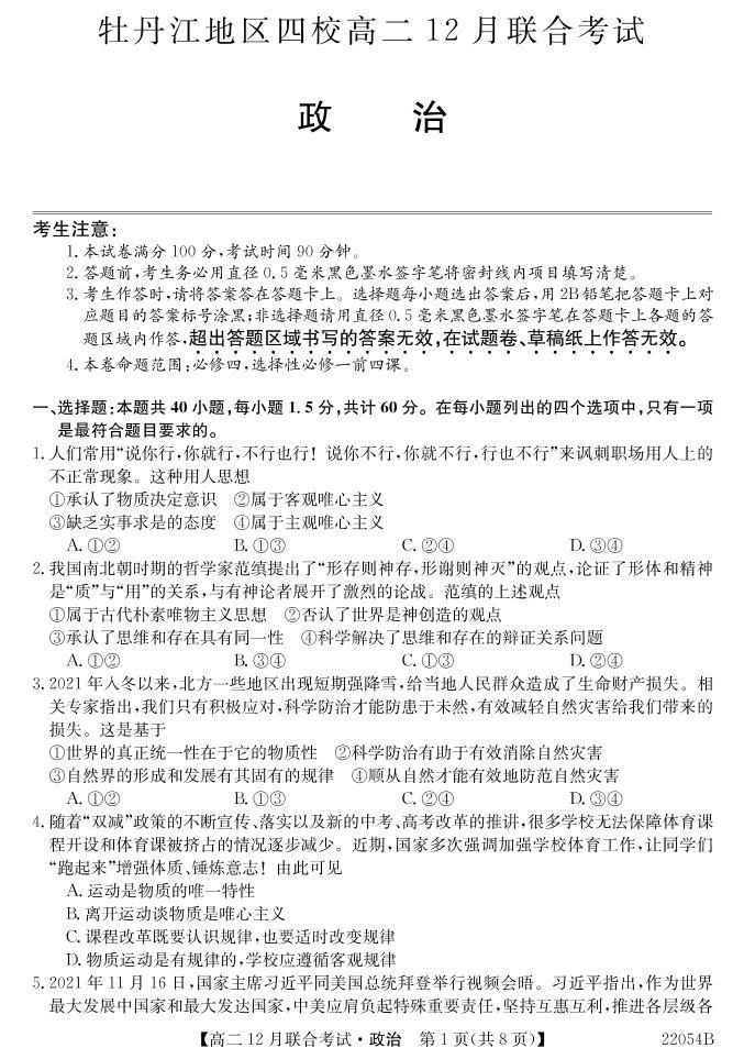 黑龙江省牡丹江地区四校2021-2022学年高二上学期12月联合考试政治PDF版含答案01