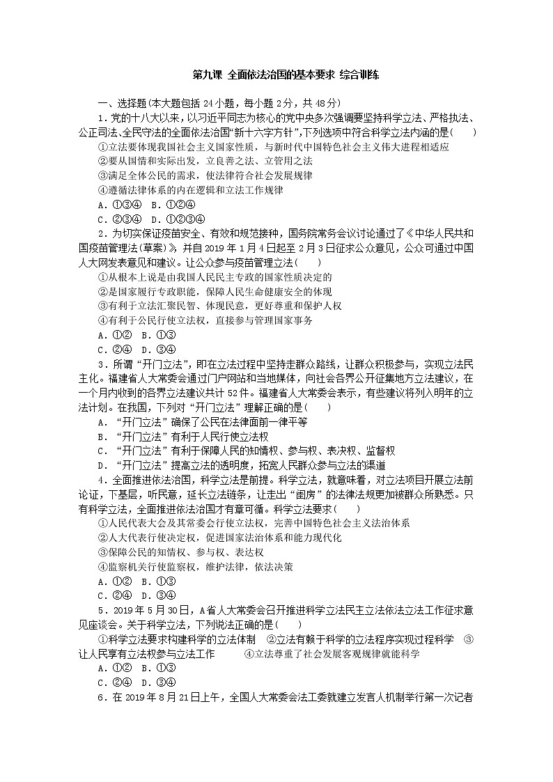 高中政治统编版必修3政治与法治:第九课 全面依法治国的基本要求综合训练01