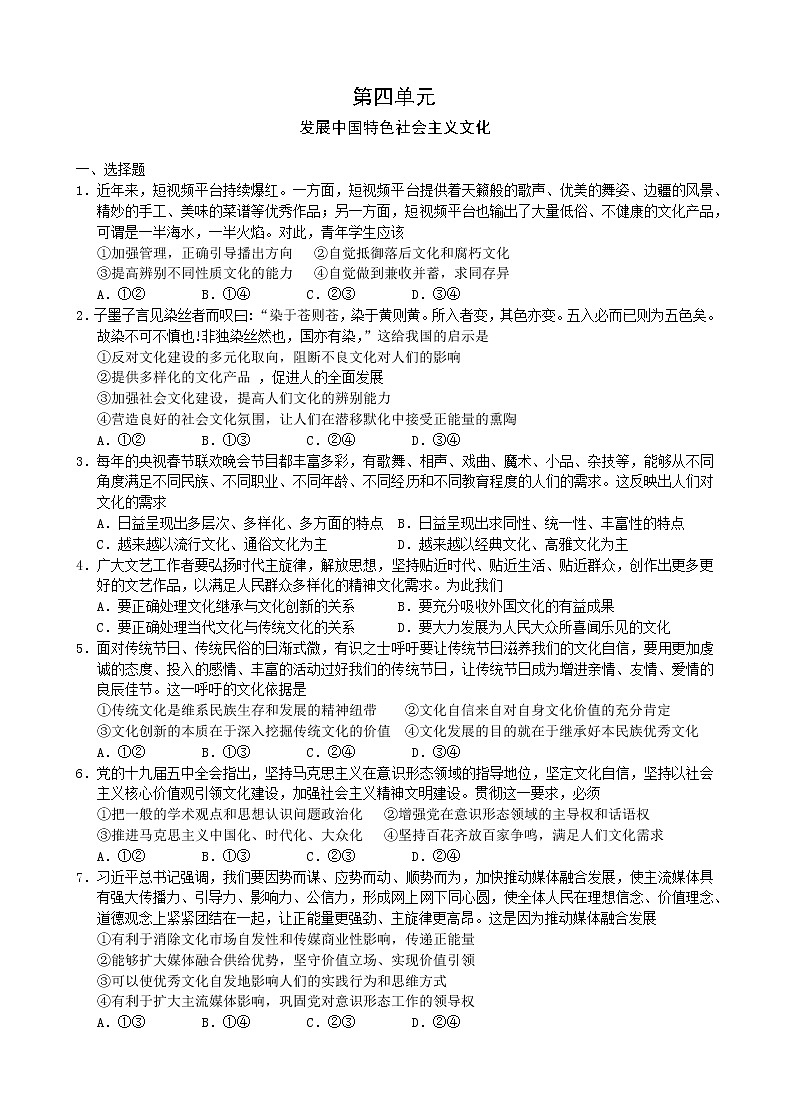 高中政治人教版必修三文化生活第四单元发展中国特色社会主义文化练习01