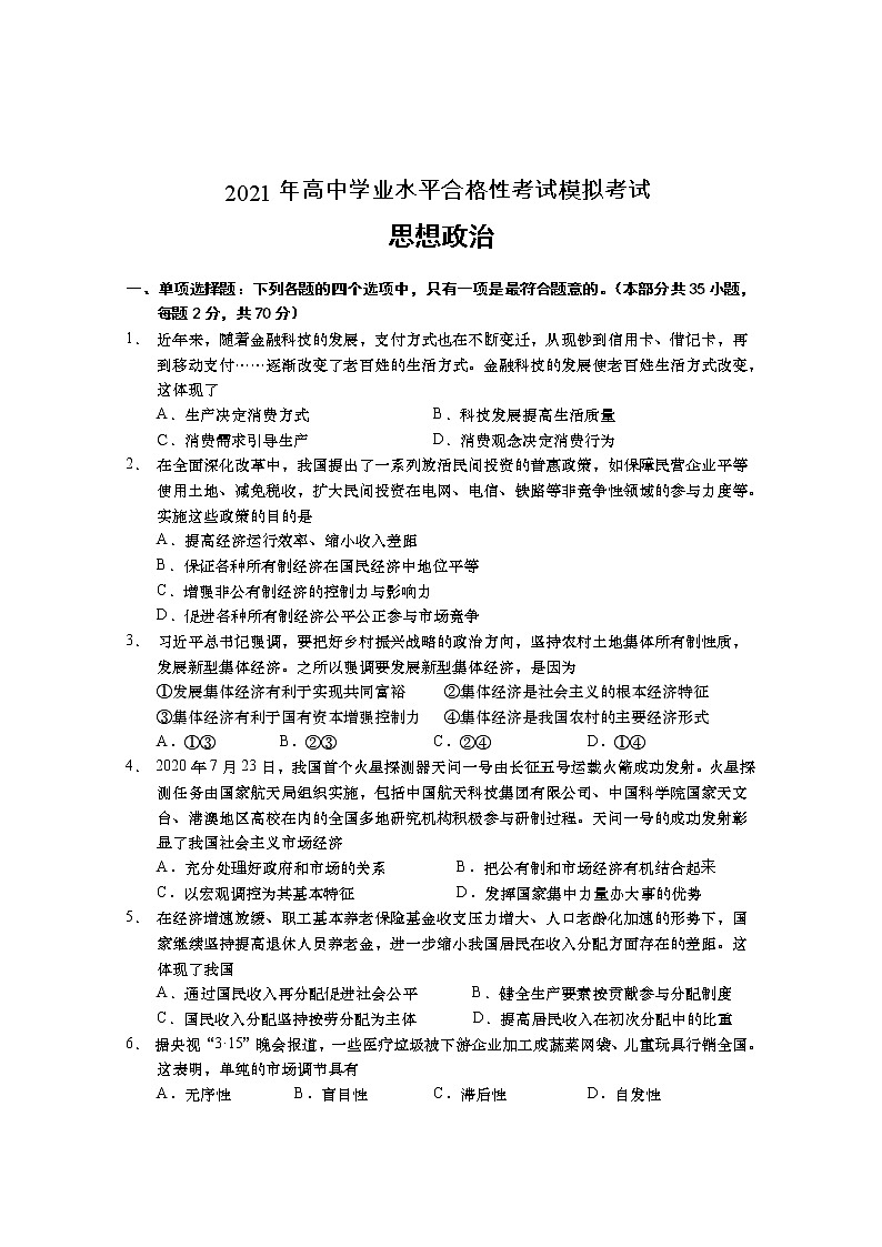 江苏省盐城市新洋高级中学2021年高二合格性考试政治模拟试题第1页