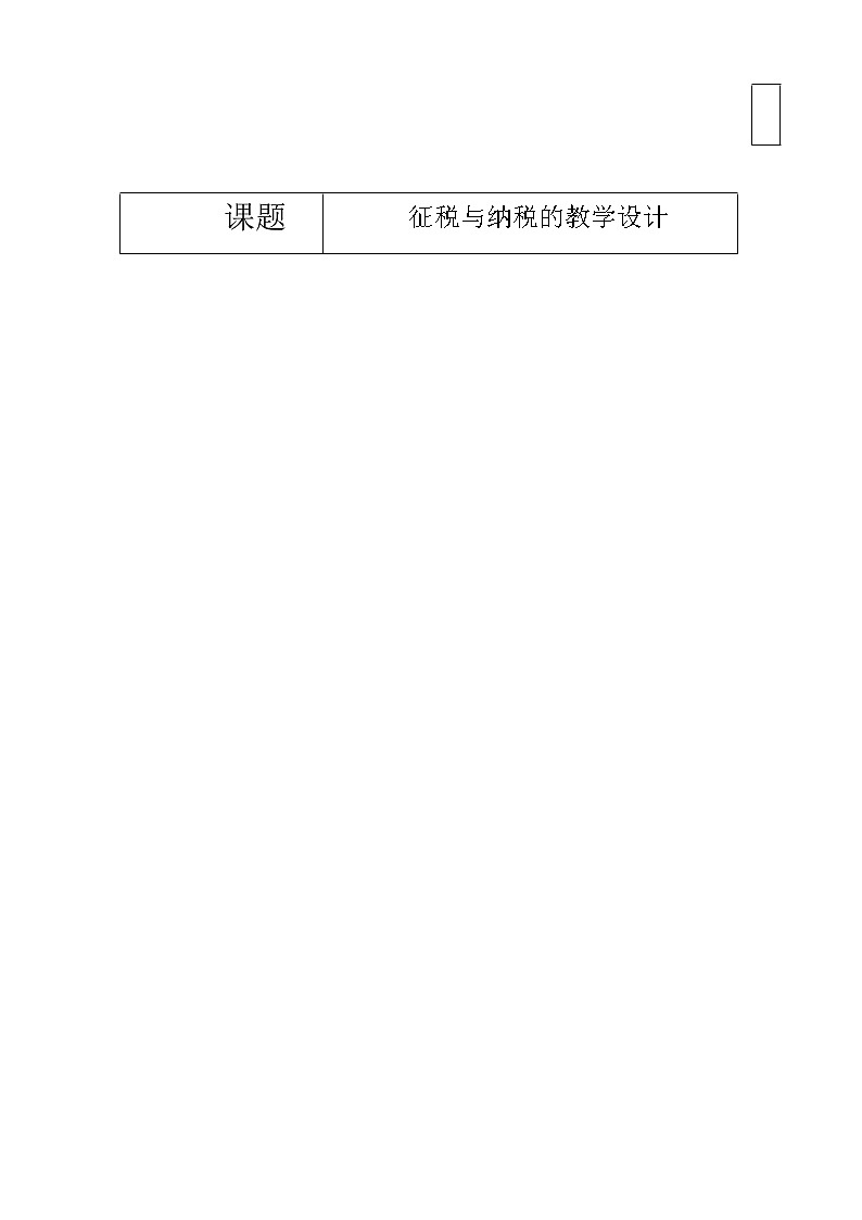 高中人教版政治必修一经济生活征税与纳税 教学设计第1页