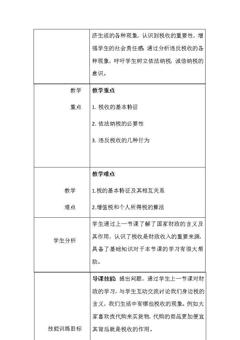高中人教版政治必修一经济生活征税与纳税 教学设计第3页