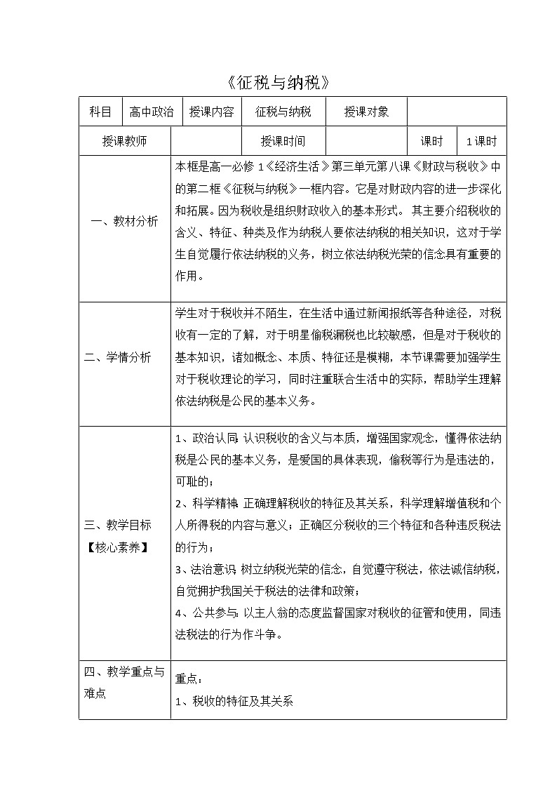 高中政治人教版必修一经济生活 征税与纳税教案01