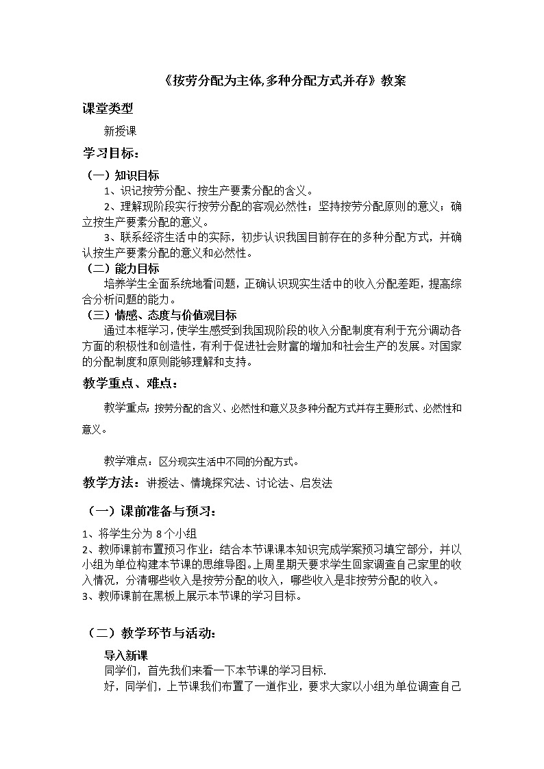 高中政治人教版必修一经济生活按劳分配为主体多种分配方式并存 教案第1页