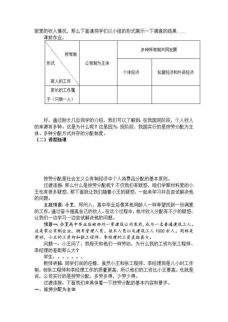 高中政治人教版必修一经济生活按劳分配为主体多种分配方式并存 教案第2页