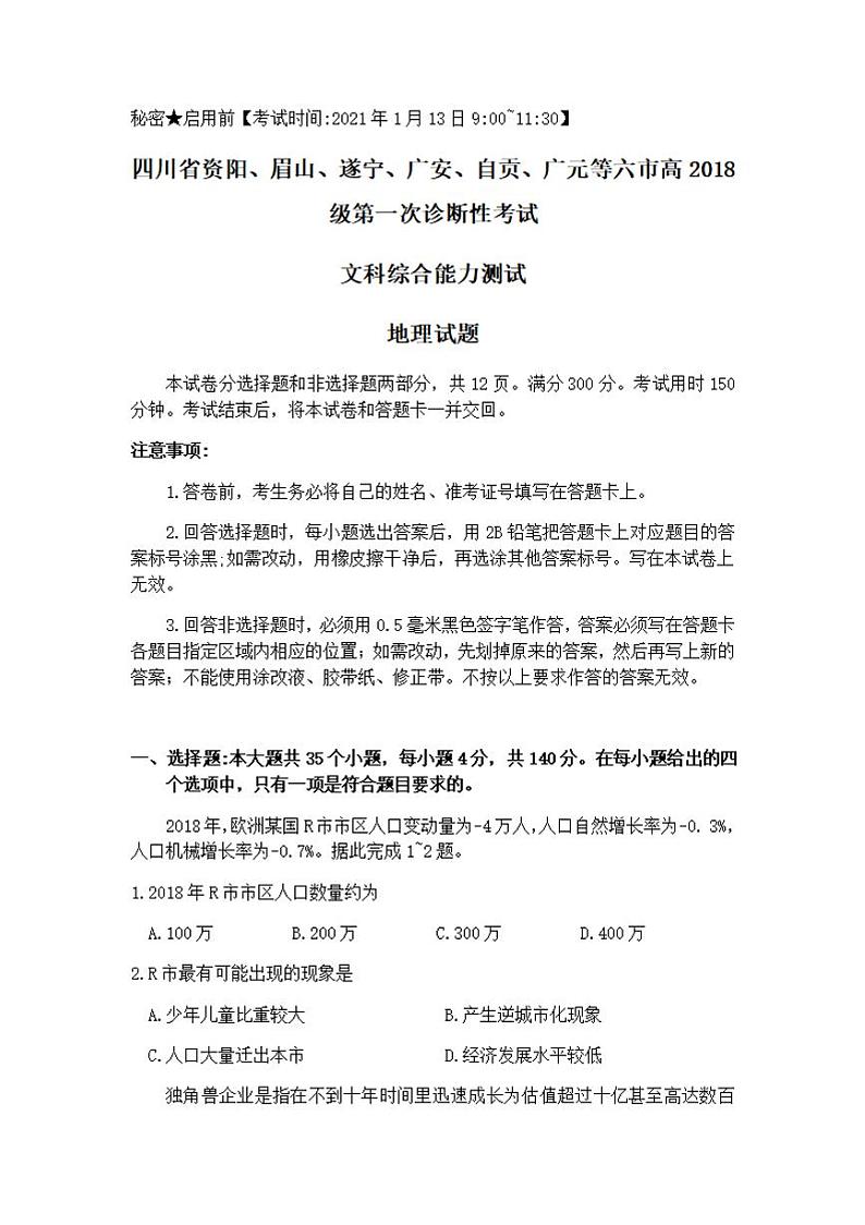 四川省资阳、眉山、遂宁、广安、自贡、广元等六市2021届高三上学期第一次诊断性考试文科综合地理试题含答案01