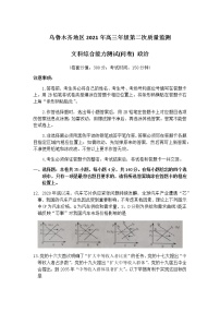 新疆乌鲁木齐地区2021届高三下学期第二次质量监测（乌市二模）文科综合政治试题 Word版含答案