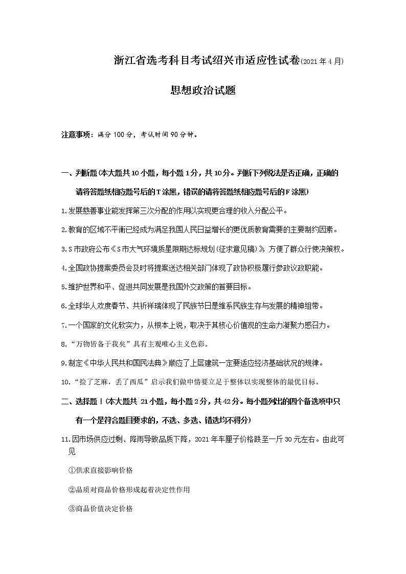 浙江省绍兴市2021届高三下学期4月适应性考试(二模)政治试题 Word版含答案第1页