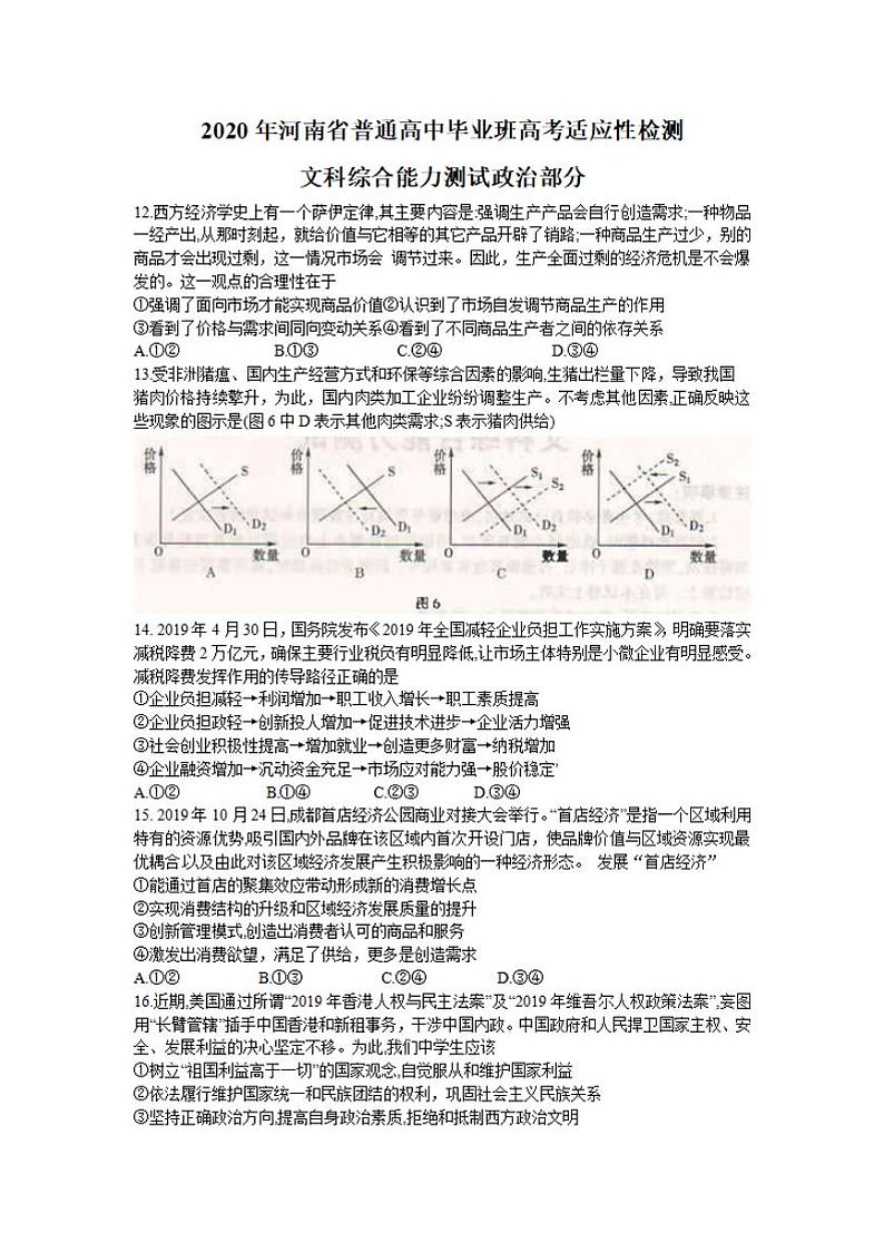 河南省2020届高三高中毕业班高考适应性考试(开封市二模)政治试题含答案第1页