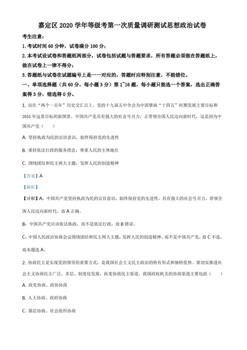 2021年上海市嘉定区高三一模政治 (道德与法治)试卷及答案01