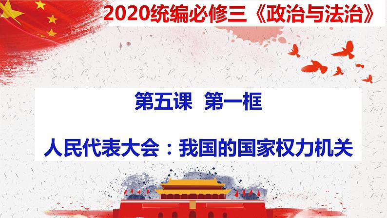 5.1 人民代表大会:我国的国家权力机关 课件第3页