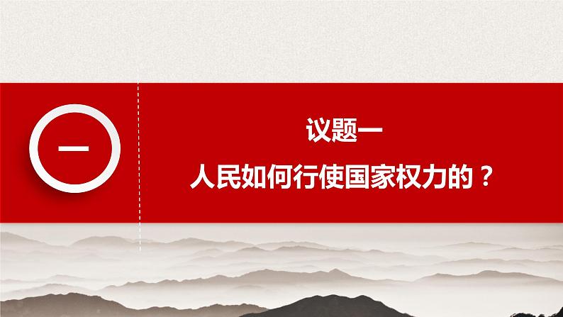 5.1 人民代表大会:我国的国家权力机关 课件第6页