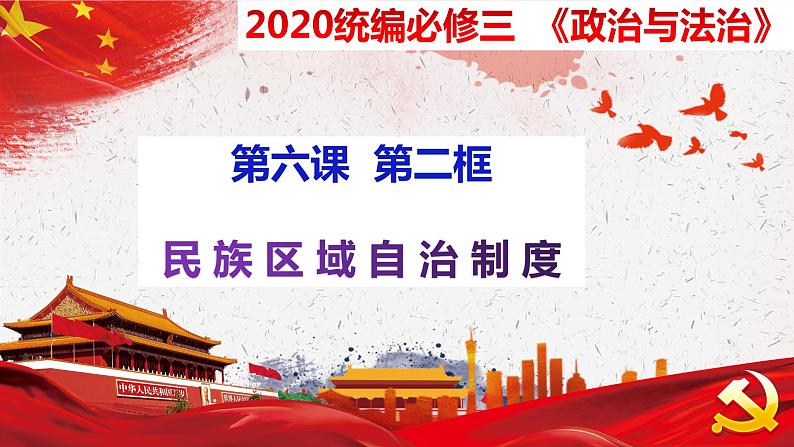 6.2 民族区域自治制度 课件第2页