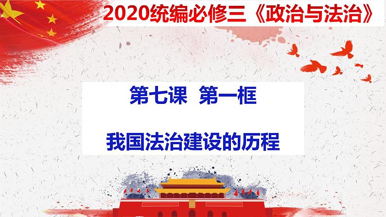 7.1 我国法治建设的历程 课件-下学期高一政治同步精品课堂 (部编版必修3)03