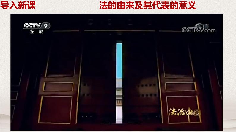 7.1 我国法治建设的历程 课件-下学期高一政治同步精品课堂 (部编版必修3)07