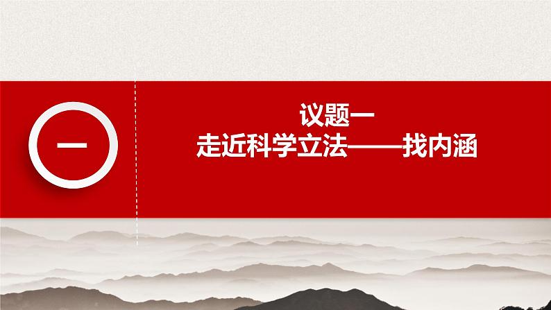 9.1 科学立法 课件-下学期高一政治同步精品课堂 (部编版必修3)06